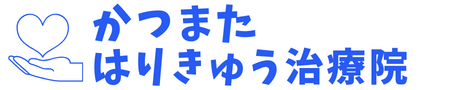 かつまたはりきゅう治療院